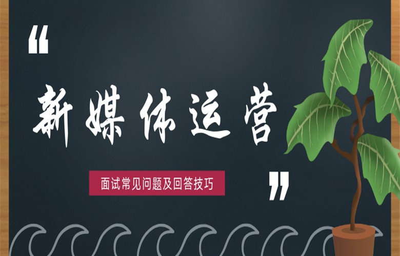 新媒体运营面试常见问题及回答技巧(图1)