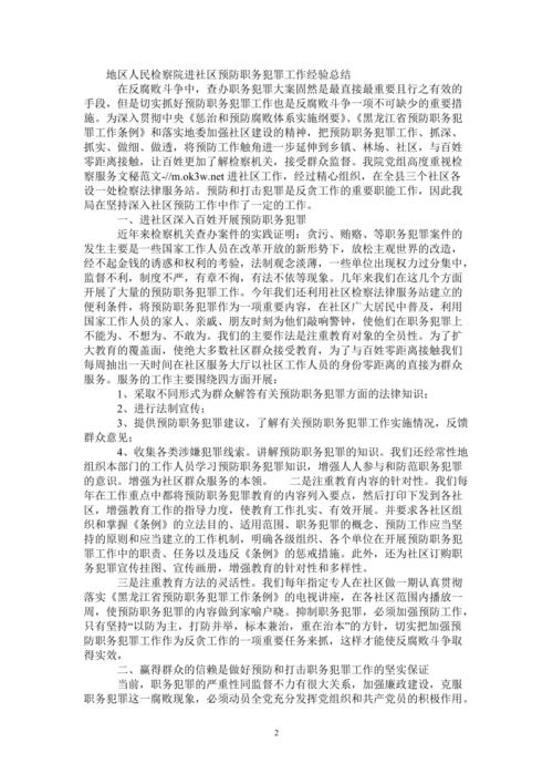 人民检察院进社区预防职务犯罪工作经验总结 (3).docx(图1)