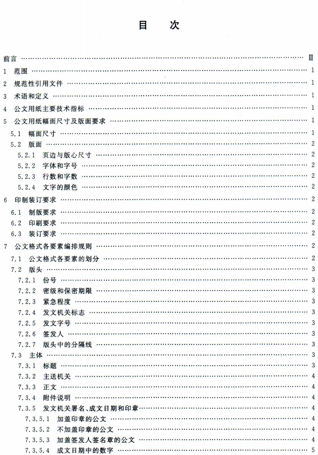 【最全图解】《党政机关公文处理工作条例》及公文格式标准（附设置规范及样式）(图15)