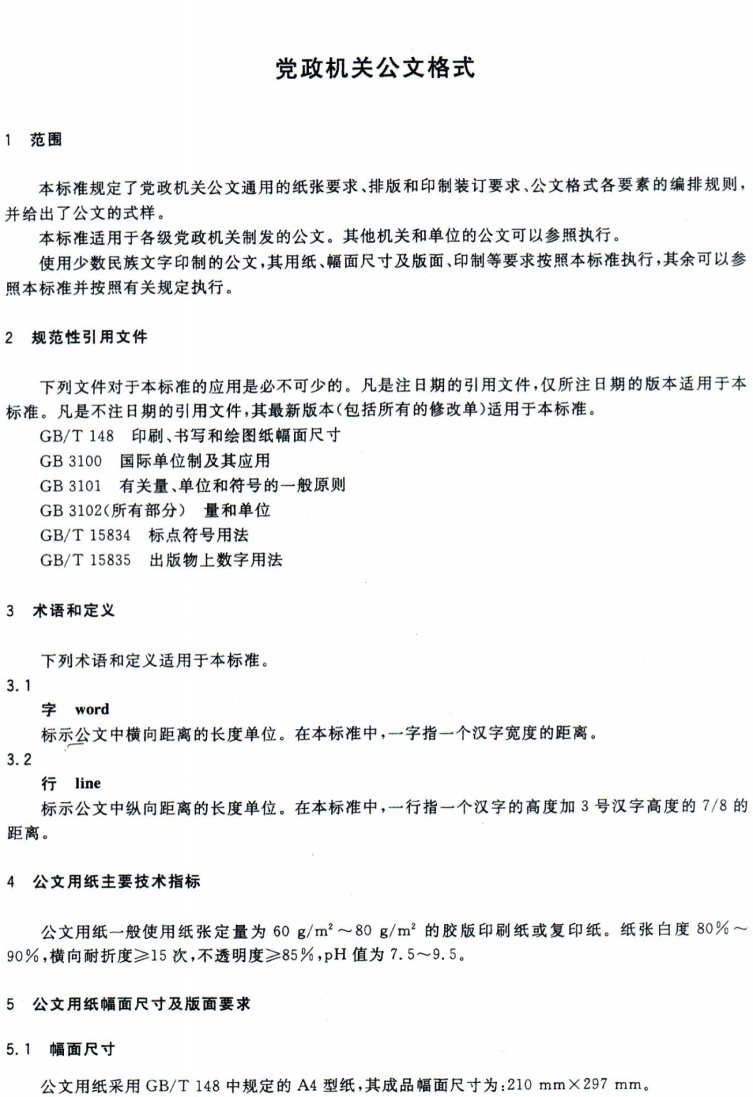 【最全图解】《党政机关公文处理工作条例》及公文格式标准（附设置规范及样式）(图17)