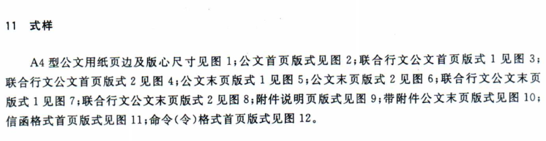 【最全图解】《党政机关公文处理工作条例》及公文格式标准（附设置规范及样式）(图23)