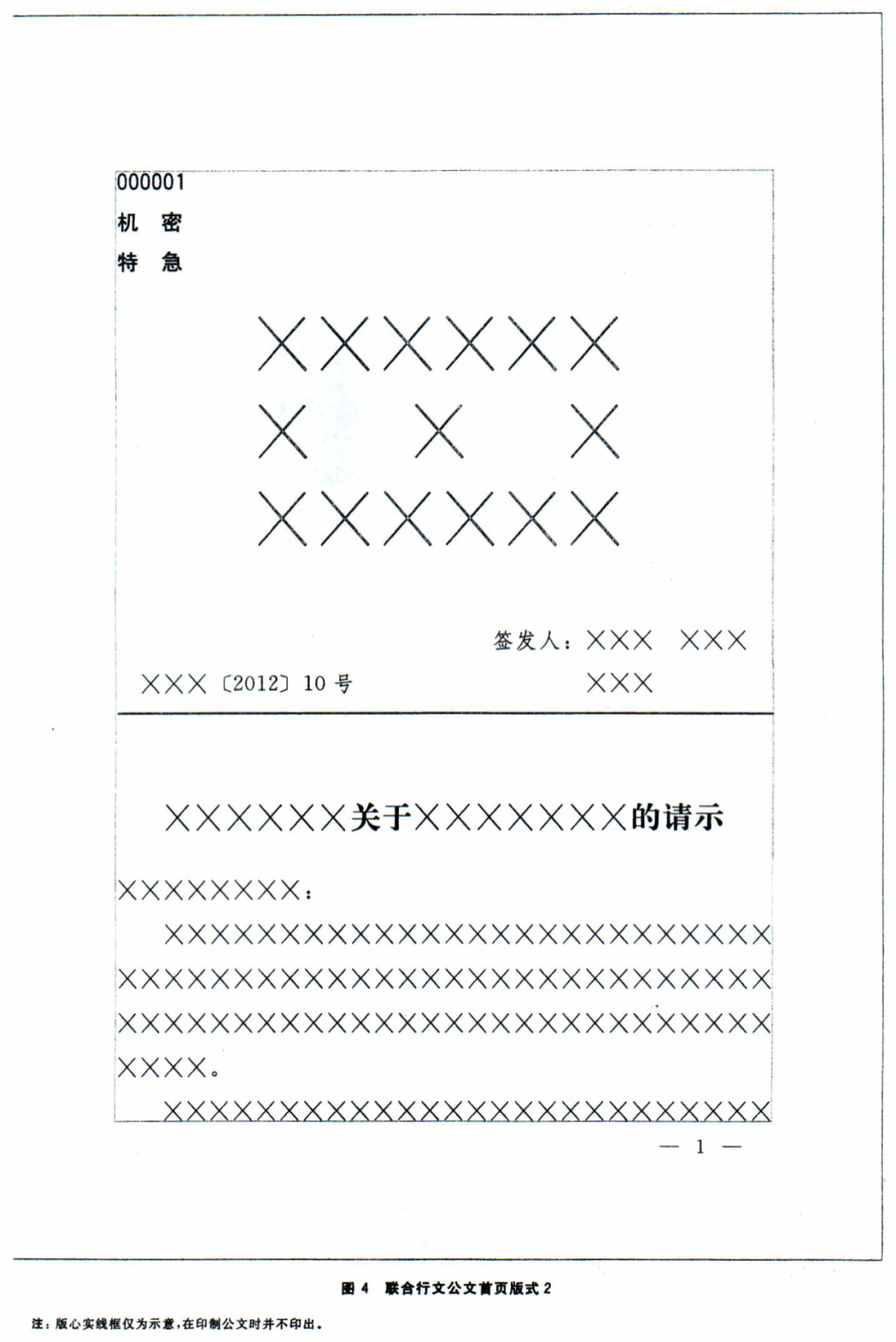 【最全图解】《党政机关公文处理工作条例》及公文格式标准（附设置规范及样式）(图27)