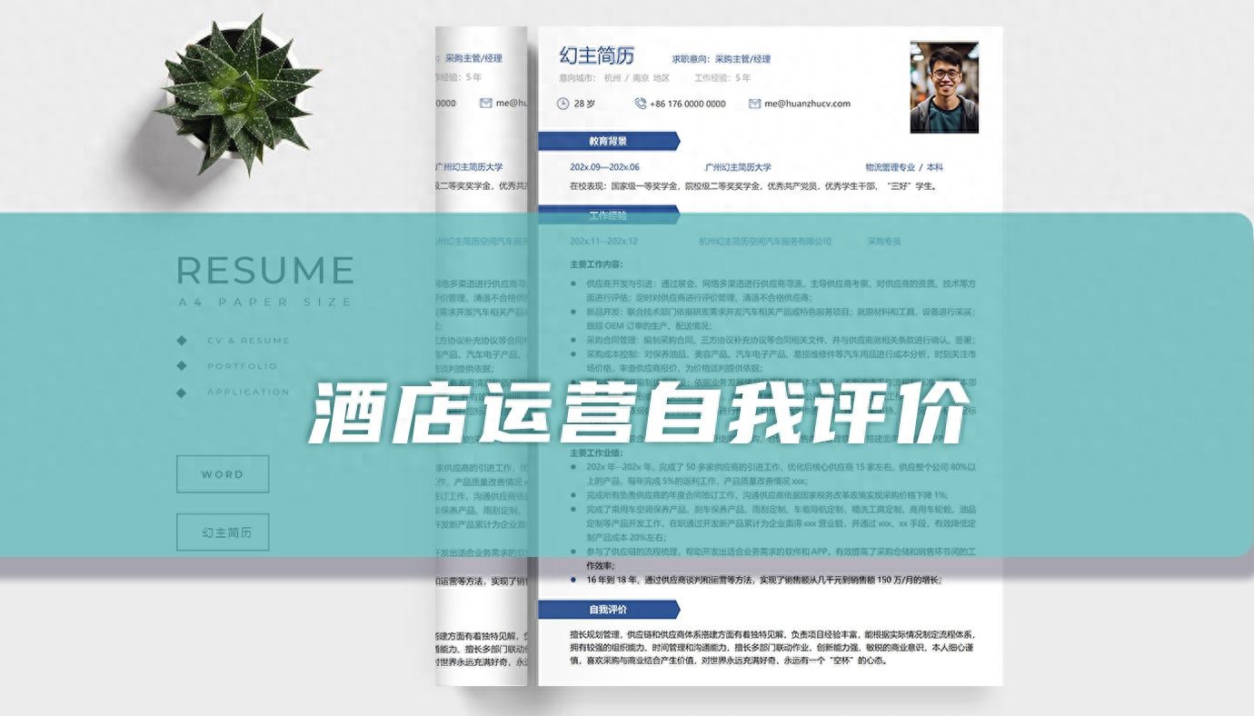 酒店相关岗位简历自我评价「37篇」(图1)