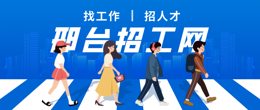 邢台招工网（2025年2月14日）邢台市人才招聘信息！(图1)