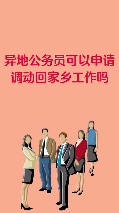 新政：异地公务员可申请调动回家乡工作！(图1)