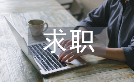 求职英语自我介绍(图1)