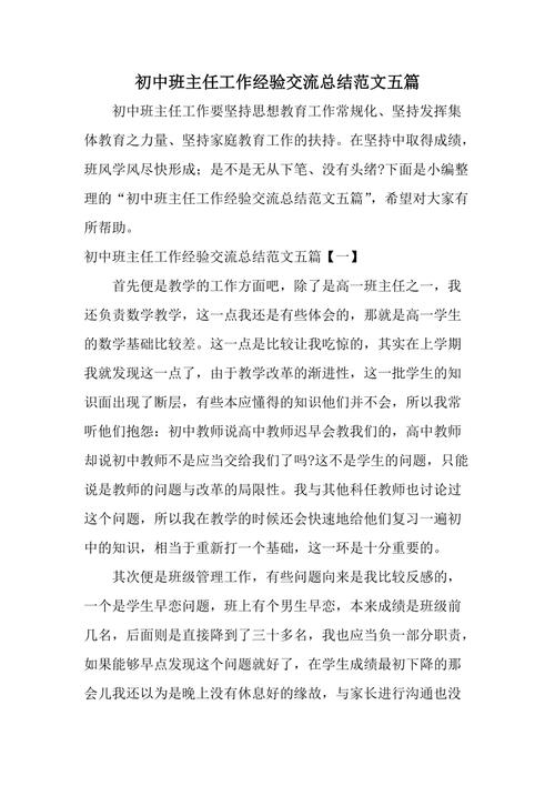 初中班主任经验交流材料 篇5(图1)