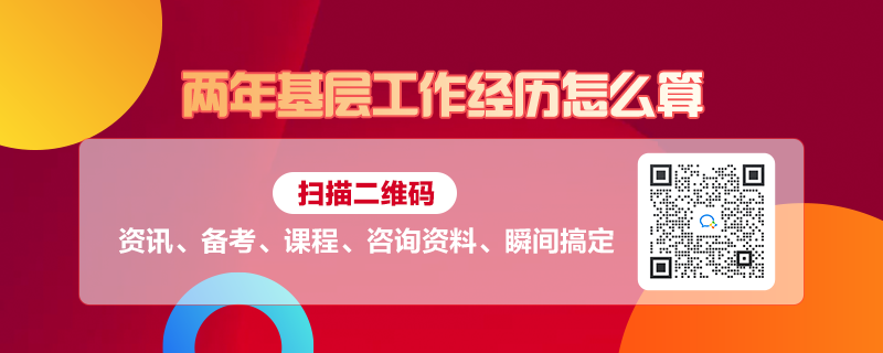 两年基层工作经历怎么算(图1)