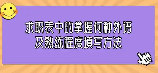 求职表中的掌握何种外语及熟练程度该怎么填写？(图1)