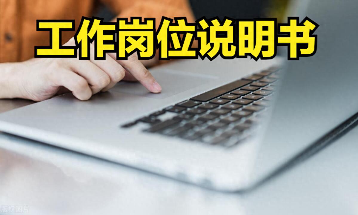工作岗位说明书（参考）(图1)
