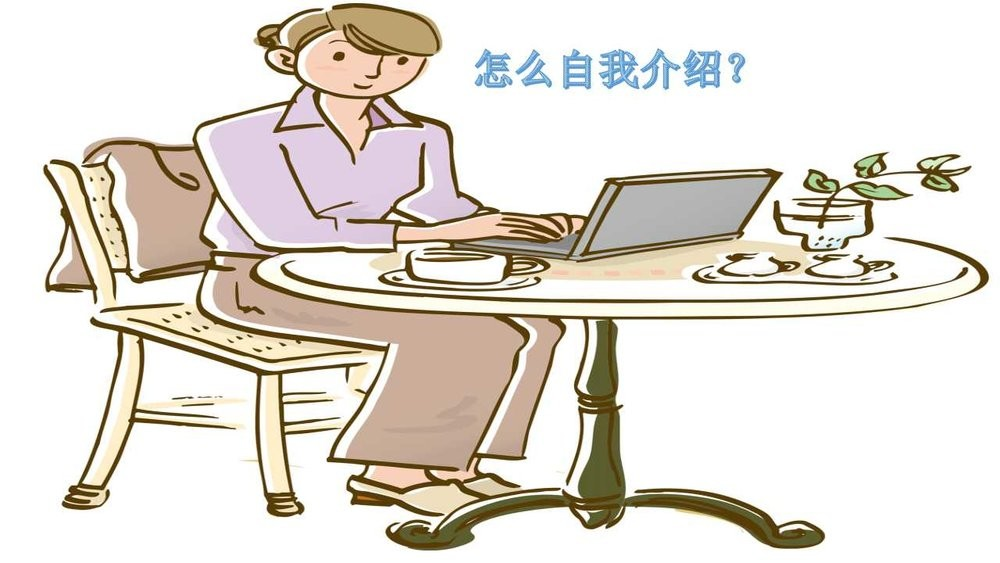 【求职技巧】面试篇：自我介绍，原来这么简单！(图1)