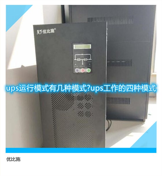 ups运行模式有几种模式?ups工作的四种模式(图1)