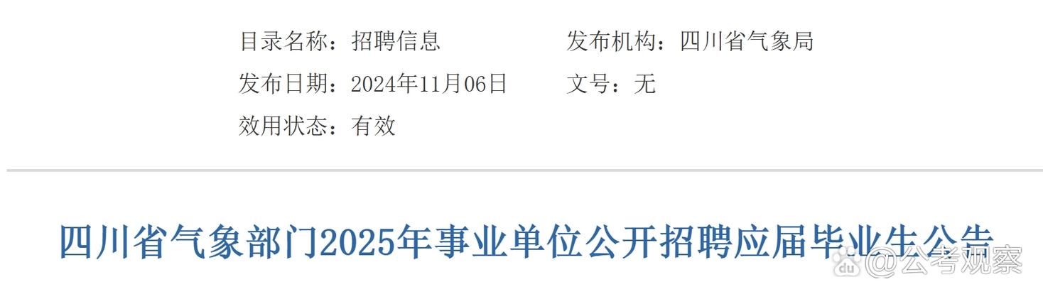 2025年四川省气象部门事业单位招聘应届毕业生123人公告(图1)