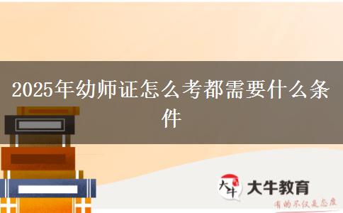2025年幼师证怎么考都需要什么条件(图1)