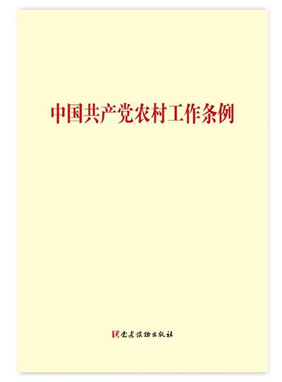 中共中央印发《中国共产党党和国家机关基层组织工作条例》(图1)