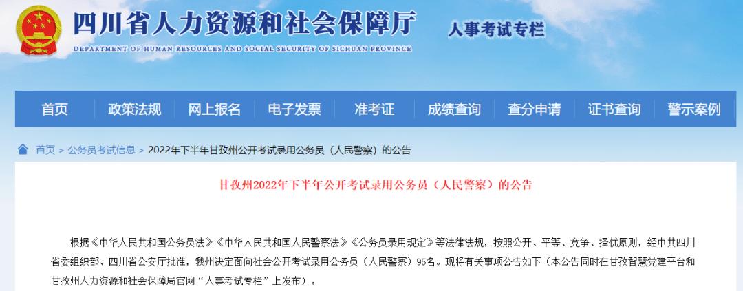 95个名额！甘孜州2022年下半年公开考试录用公务员（人民警察）的公告来了(图1)