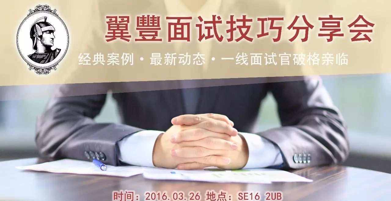 翼豐面试技巧分享会：一线面试官破格到场！揭秘新变化，分享经典案例(图1)