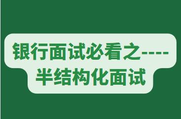 银行面试必看之——半结构化面试(图1)