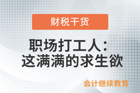 职场打工人：这满满的求生欲(图1)