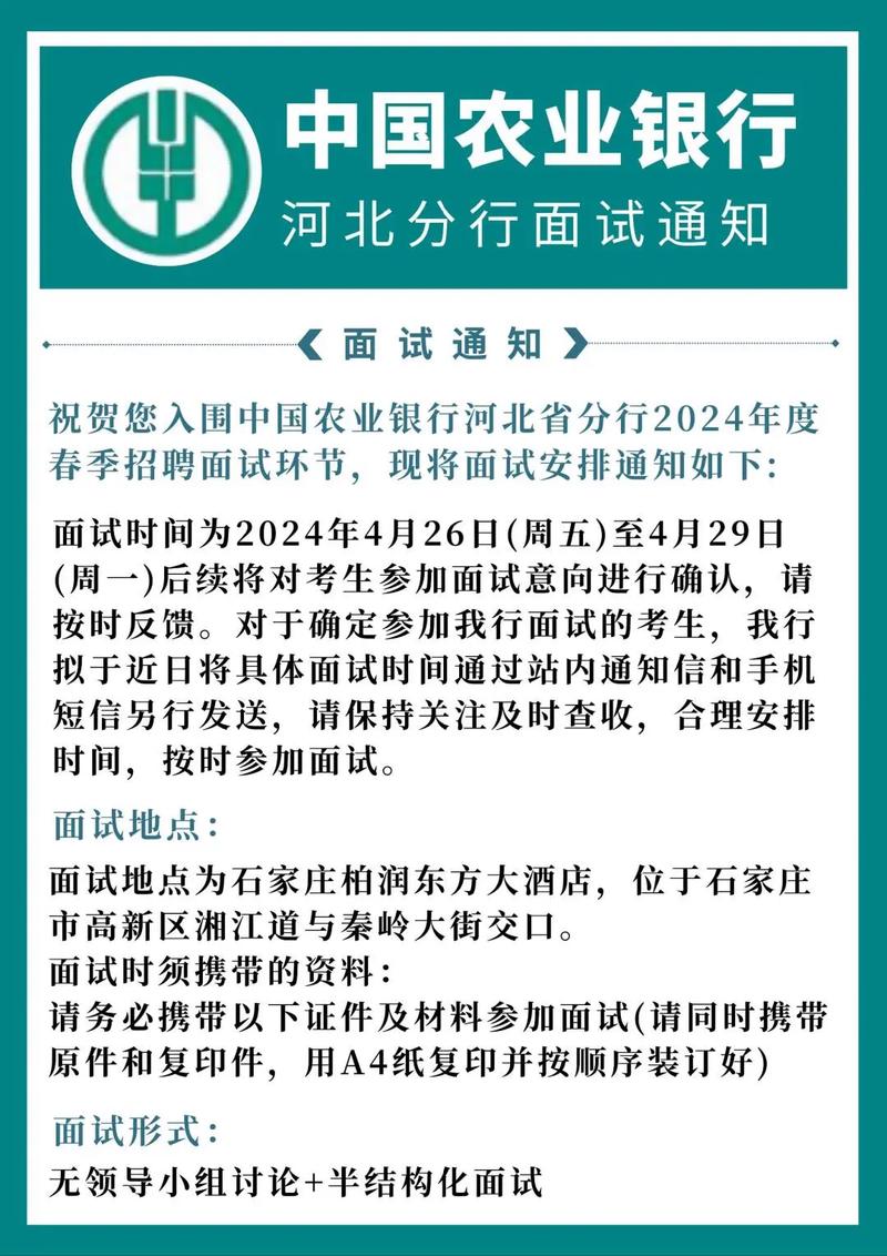 2024中国农业银行河北省分行秋季校园招聘面试通知，招聘岗位及应聘要求详情见公告，本次公告由(图1)