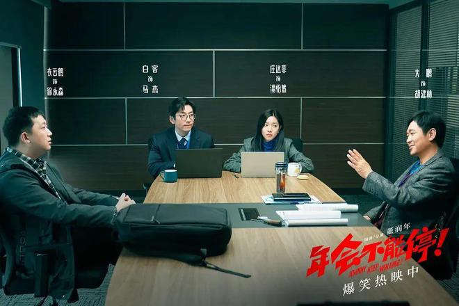 《年会不能停》是懂讽刺的：95%的职场人类型都在这了(图4)