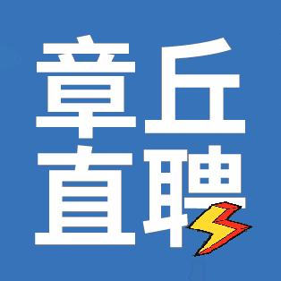 章丘招聘信息 12月17日(图1)