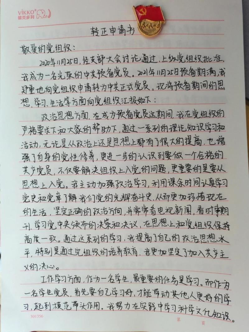 最新入党转正申请书(图1)