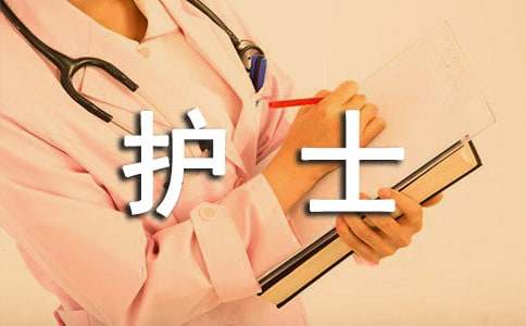 护士工作表现自我评价(图1)