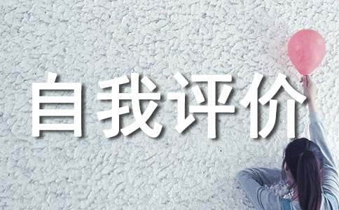 工作能力自我评价(15篇)(图1)
