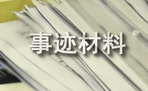 【通用】安全生产先进个人事迹材料17篇(图1)