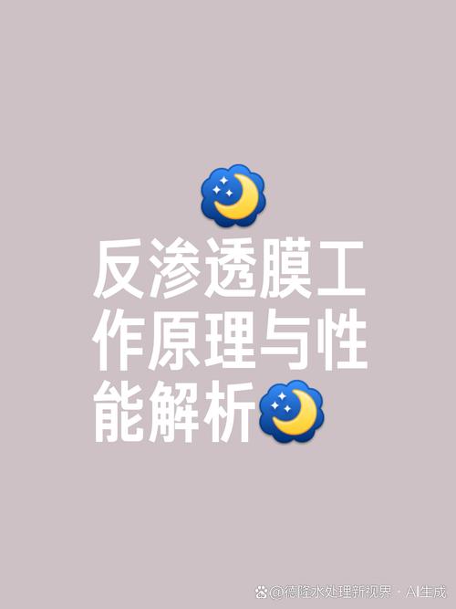 反渗透爆破膜爆破原因分析及解决措施(图1)