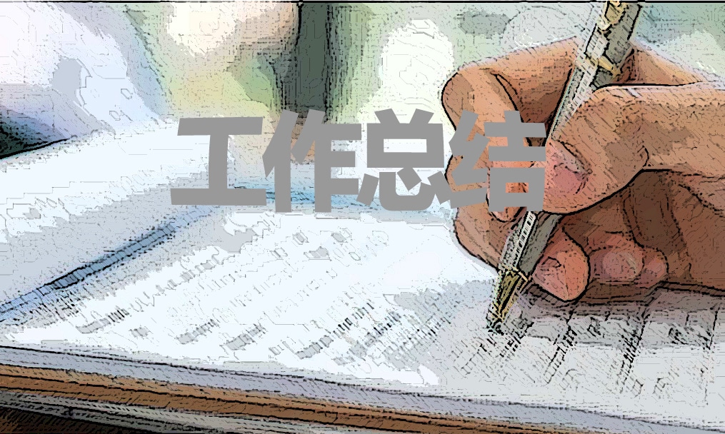 2021年财务经理自我工作总结(图1)