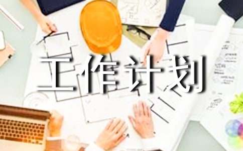 新的一年工作计划(图1)