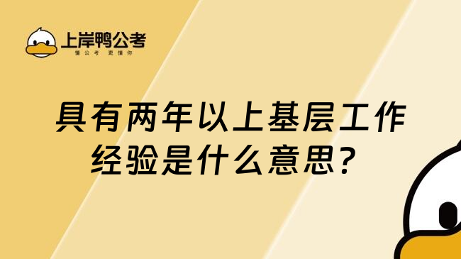 具有两年以上基层工作经验是什么意思？一文了解！(图1)
