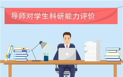 导师对学生科研能力评价(精选3篇),导师对学生科研能力评价220字(图1)