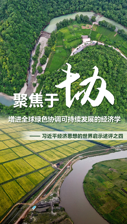 人民日报刊文：绿色“一带一路”是习近平生态文明思想在全球生态治理中的重要实践(图1)