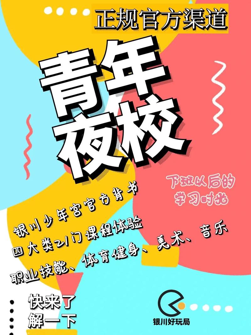 银川青少年宫：金凤宫青年夜校即将火热开启，快来报名！(图1)