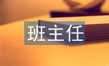 班主任工作条例精选(九篇)(图1)
