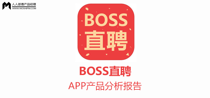 BOSS直聘APP产品分析报告(图1)