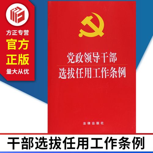 党政领导干部选拔任用工作条例(图1)