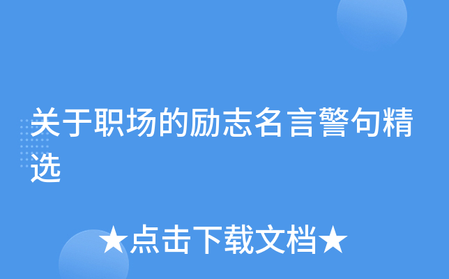 关于职场的励志名言警句精选(图1)