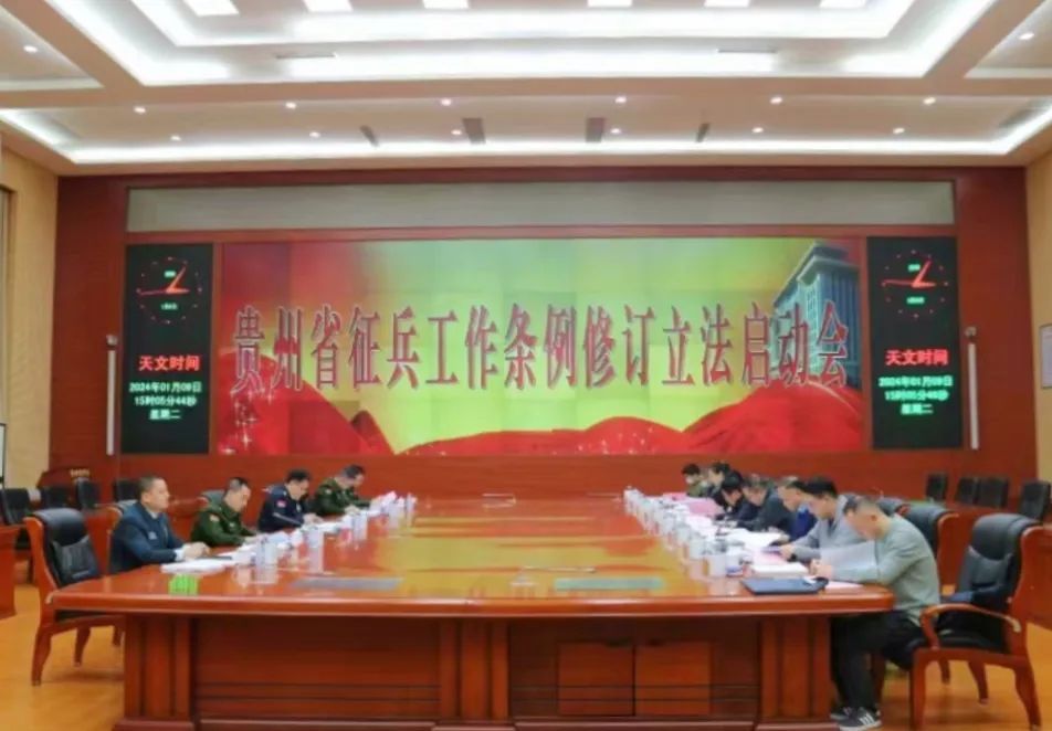 贵州省《征兵工作条例》修订立法启动会在贵阳召开(图1)