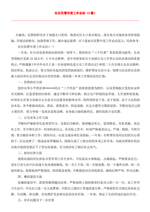 社区民警年终总结篇9(图1)