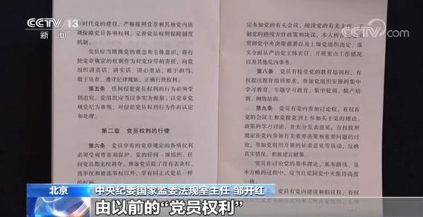 《中国共产党党员权利保障条例》再次修订 看详情(图3)