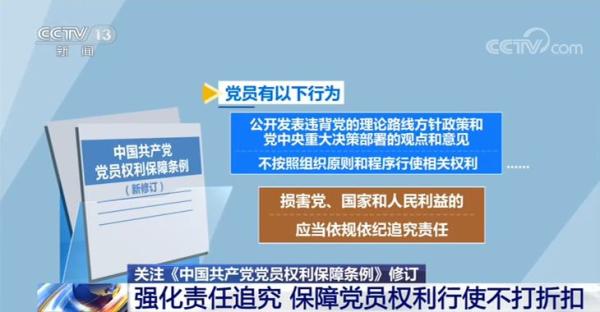 《中国共产党党员权利保障条例》再次修订 看详情(图7)
