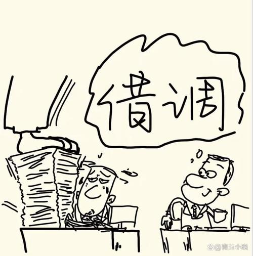 莫让借调变了味(图1)