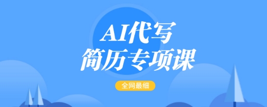 AI代写简历专项课，全网最全面的最简单的简历修改教程，一单15-50元，首月盈利5000+(图1)