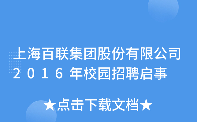 上海百联集团股份有限公司2016年校园招聘启事(图1)