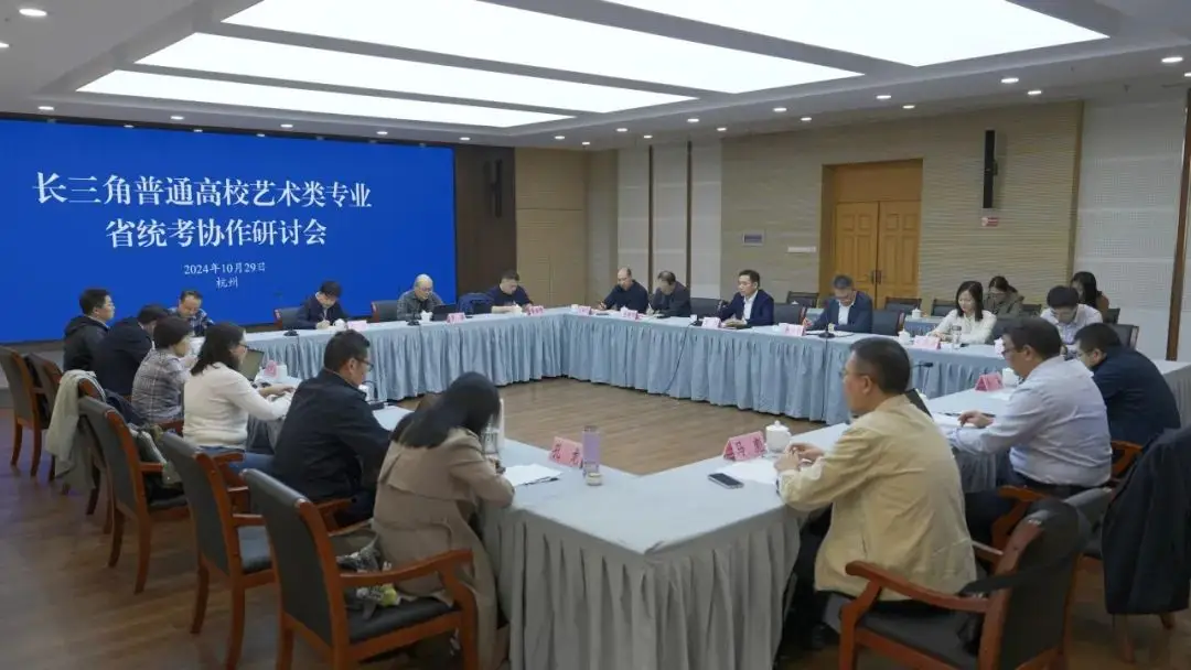 助力教育协同发展 分享艺术招考经验——长三角艺考协作研讨会纪实(图1)
