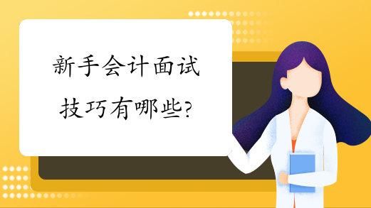新手会计面试技巧有哪些?(图1)